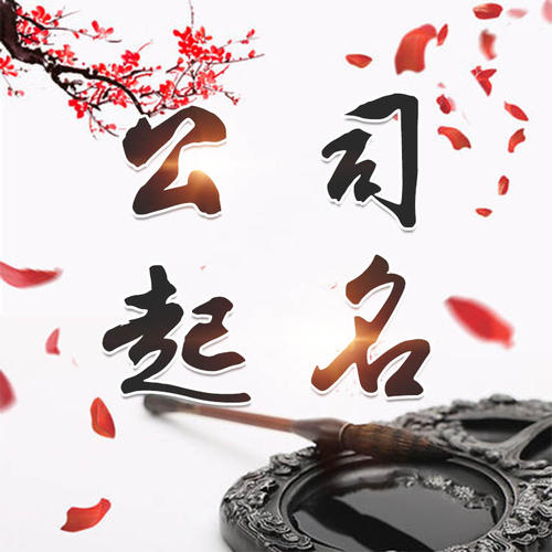 楚雄公司起名_找田馥连起名