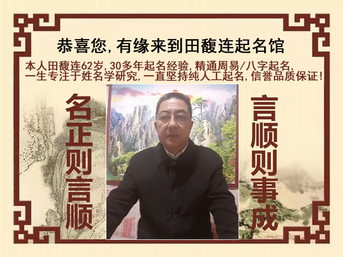 楚雄尚名轩田馥连起名