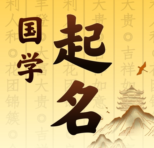楚雄国学起名 人工起名一对一