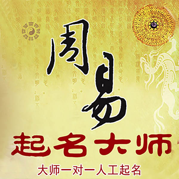 楚雄起名大师 楚雄大师起名 找田大师 41年起名经验