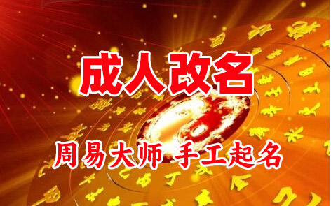 楚雄成人改名-找大师一对一改名先分析后改名